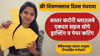 फ्री शिवणक्लास दिवस पंधरावा | एकदम सोप्या पद्धतीने कटोरी ब्लाउज़चे ड्राफ्टिंग व पेपर कटिंग | #blouse 