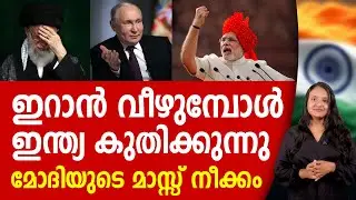 മോദിയുടെ ബുദ്ധിയിൽ ഇറാൻ അട്ടിമറിയിൽ സംഭവിക്കുന്നത് ! IRAN | TRUMP | NARENDRAMODI