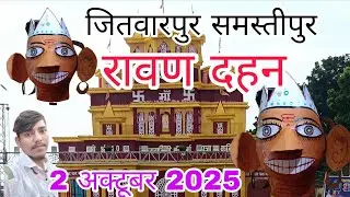 Ravan Dahan Jitwarpur Samastipur || रावण दहन जितवारपुर समस्तीपुर || Ravan dahan 2025 jitwarpur 