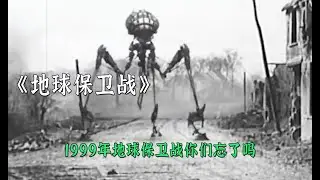 1999年外星人入侵的地球保衛戰你們還知道嗎