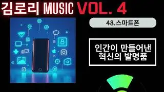 김로리 MUSIC - 스마트폰 [가사/자막]