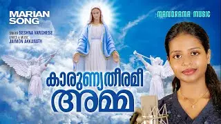 Karunyatheeramee Amma | Seshna Varghese | Jaimon Akkanath | Malayalam Christian Songs | Marian Songs