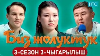 БИЗ ЖОЛУКТУК 3 СЕЗОН 3-ЧЫГАРЫЛЫШ #БИЗЖОЛУКТУК #НТС#КЫРГЫЗСТАН @nts.kyrgyzstan
