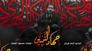أحمد قربان | جهاد التبيين | استشهاد الإمام علي (ع) ١٤٤٣هـ