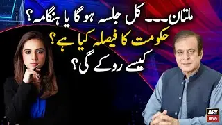 Special talk with Shibli Faraz on PDM Multan Jalsa and upcoming political scenario