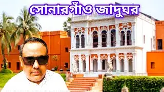Sonargaon Museum. Bangladesh Folk Art & Craft Foundation.||Alamin's world bd||