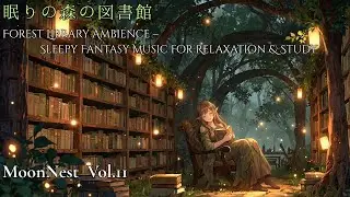 MoonNest Vol.11ー Forest Library Ambience – Sleepy Fantasy Music for Relaxation & Study｜眠りの森の図書館