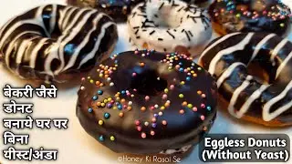 बिना यीस्ट बिना अंडा कढ़ाही में बनाये बेकरी जैसे डोनट। No Egg No Oven Bakery Style Donut Recipe.