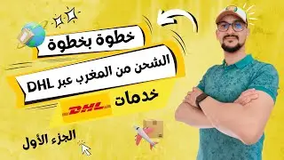 خطوة بخطوة, الشحن من المغرب عبر DHL | خدمات DHL