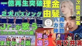 【億】Jr.が歌うSnow Man楽曲４曲中３曲がまさかすぎる