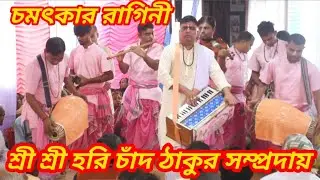 চমৎকার রাগিনী শুনে দেখুন।। মাস্টার: মানিক।। শ্রী শ্রী হরি চাঁদ ঠাকুর সম্প্রদায়।।গোপালগঞ্জ।।