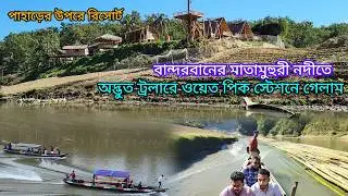 বান্দরবান ট্যুরে মাতামুহুরী নদীতে ট্রলার ভ্রমণ এবং 