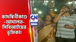 কাদম্বিনীকাণ্ড-আদালত-সিবিআইয়ের ভূমিকা!  Highcourt  Rgkar Case News