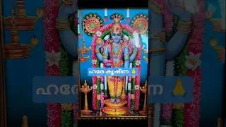 ഹരേ കൃഷ്ണ #guruvayoorappan #ytshorts #krishnastatus