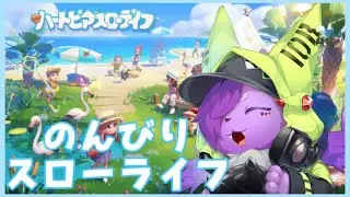 フレンド募集！今日は何しようかな？ ログイン17日目のスローライフ【ハートピアスローライフ】