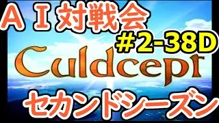 #2-38D AI対戦会2ndシーズン 【カルドセプト2Ex】ビスティーム編予選D組