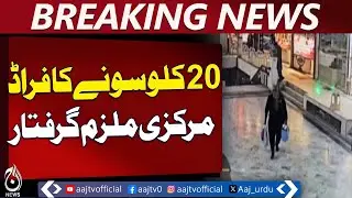 Lahore Jewellers Market Fraud | 20kg Gold Scam | Sheikh Wasim Arrested - Aaj Pakistan News