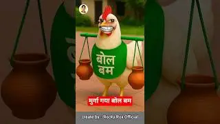 मुर्गा🐔 गया बोल बम🤣😂 #funny #thetharpuns #aalupyajjoke #comedy
