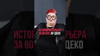 Как сделать дизайн в стиле ар-деко?