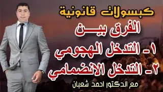 الفرق بين التدخل الهجومي والتدخل الانضمامي | مع الدكتور احمد شعبان