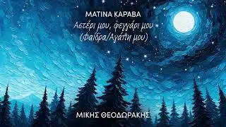 Ματίνα Καραβά, Μίκης Θεοδωράκης - Αστέρι μου φεγγάρι μου (Φαίδρα | Αγάπη μου) (Single)