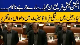 Senate Session | Shibli Faraz Aggressive Speech | Election 2024 | Imran Khan | Capital TV