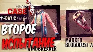 Dead by Daylight &mdash; ВТОРОЕ ЮБИЛЕЙНОЕ ИСПЫТАНИЕ! НАГРАДА 