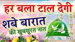 Shabe Barat Naat 2026 - Mohammad Aslam- New Naat Sharif - #shabebarat New Shab E Barat Special Kalam