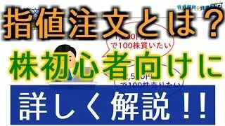 指値注文とは何ぞや？超初心者のための株講座！！