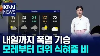내일까지 폭염 기승 모레부터 더위 식혀줄 비/ KNN