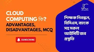 What is Cloud Computing? Advantages, Disadvantages | MCQ | ICT Job Preparation ICT Govt Job Prepa...