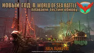 🎄Новогодний ивент ВоСб 2025: скрытые фишки, награды и лайфхаки! World of Sea Battle