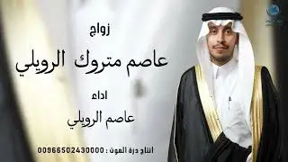زواج عاصم متروك الرويلي || اداء عاصم الرويلي