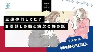#032 三連休何してた？お引越しの動と病欠の静の連休事情