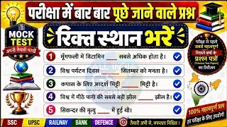 सामान्य ज्ञान | General Knowledge | Top 50 GK/GS questions | SSC GD, MTS, RPF, CRPF | GK quiz
