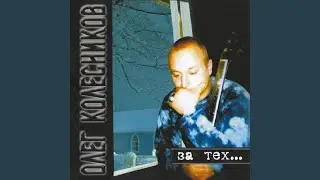 За тех