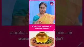 மார்பில் பால் கட்டிக கொண்டால் என்ன செய்ய வேண்டும்? #brestfeeding #newbornbaby #shortsvideo #shorts
