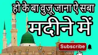 Hoke ba wuju jana hai Saba madine mein