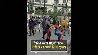 Police kick journalist for making video | Police Attack | Journalist | inqilab Manch | Ittefaq
