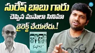 సురేష్ బాబు గారు చెప్పిన ఇందుకే డైరెక్ట్ చేయలేదు || Anil Ravipudi About Suresh Babu Over Masala