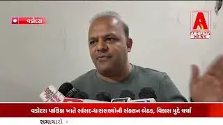 વડોદરા પાલિકા ખાતે સાંસદ ધારાસભ્યોની સંકલન બેઠક, વિકાસ મુદ્દે ચર્ચા