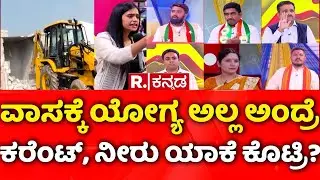 Kogilu Layout Demolition Row: ವಾಸಕ್ಕೆ ಯೋಗ್ಯ ಅಲ್ಲ ಅಂದ್ರೆ ಕರೆಂಟ್​, ನೀರು ಯಾಕೆ ಕೊಟ್ರಿ?