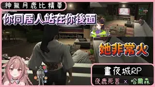 【夜鹿死苦 × 哈爾森｜神無月鹿比】09/18 晝夜城RP 精華 - 先鹿跳 #哈鹿 ft. 哈瓜 #DNGTARP #DNGTA