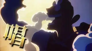 【MAD/AMV】ONE PIECE ワノ国 × 唱【鬼ヶ島決戦】