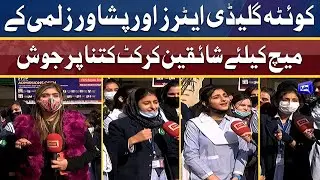 Quetta Gladiators VS Peshawar Zalmi | پرستاروں کو پشاور اور کوئٹہ کے میچ کا بے صبری سے انتظار
