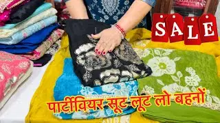 पार्टीवियर सूट लूट लो बहनों SALE💥बंपर सेल 1 नं. सूट | New suit collection | Partywear suit #trending