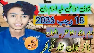 zakir subhan mukhtar khokhar Majlis 18 Raja2026 2026 imam bargha asna asharia athwal