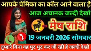 #मेष आपके प्रेमिका का कॉल आने वाला है आज अचानक जल्दी देखो 29 दिसंबर 2025 सोमवार