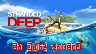 මහ මුහුදේ අතරමං වී | Stranded Deep Live Sinhala | Part 02