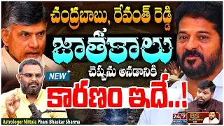 ఈ ఇద్దరి సీఎంల జాతకాలు చెప్పను గాక చెప్పను | Astrologer Nittala Phani Bhaskar Sharma New Interview